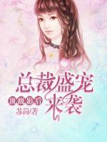 頂級影后，總裁盛寵來襲
