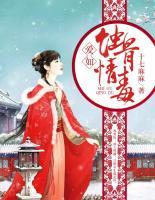 愛如蝕骨情毒