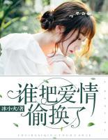 誰(shuí)把愛情偷換了