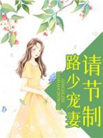 路少寵妻請(qǐng)節(jié)制