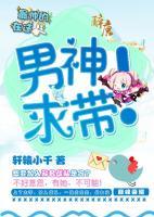 男神，求帶！