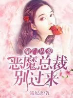 豪門囚愛：惡魔總裁別過來
