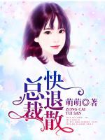 總裁快退散