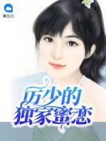 厲少的獨(dú)家蜜戀