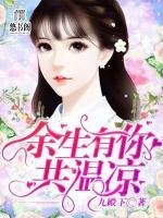 余生有你共溫涼