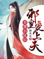 至尊小狂后：邪皇，寵上天