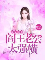 命定陰婚，閻王老公太強橫