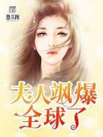 夫人颯爆全球了