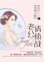 誘妻入懷：老公，請休戰(zhàn)