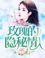 玫瑰的隱秘情人