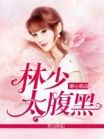 婚心萌動(dòng)，林少太腹黑