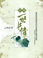 許你一世長情