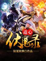 道心伏魔錄