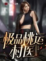 極品桃運村醫(yī)