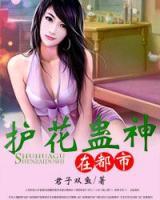 護花蠱神在都市