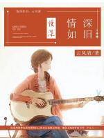 情深如舊