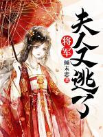 將軍，夫人又逃了