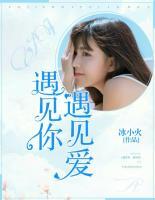 遇見你，遇見愛