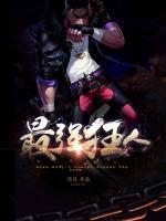 最強(qiáng)狂人