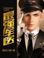 最強(qiáng)軍醫(yī)