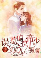 誤惹偏執(zhí)帝少：寶貝兒，別鬧