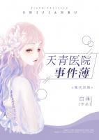 天青醫(yī)院事件薄