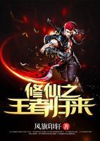 修仙之王者歸來