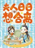 夫人日日想合離