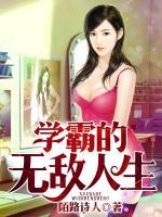 學霸的無敵人生