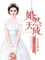 婚然天成，竹馬總裁別囂張