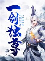 一劍獨(dú)尊