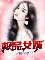 極品女婿