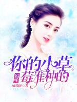 媽咪，你的小草莓誰種的