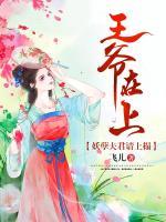 王爺在上：妖孽夫君請上榻