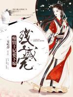 殘王盛寵，癡情王妃要下嫁