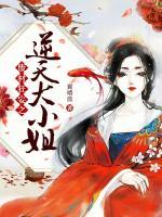 廢材狂妄之逆天大小姐