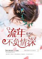 流年不負(fù)情深