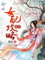 女配攻略報告