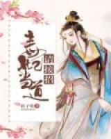 毒妃當(dāng)?shù)勒?qǐng)接招