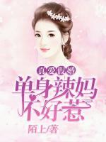 真愛假婚，單身辣媽不好惹