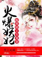 腹黑邪王專寵妻：火爆妖妃
