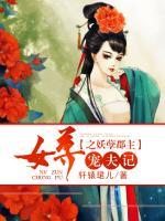 女尊之妖孽郡主寵夫記