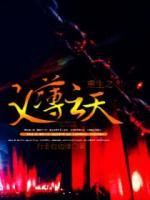 重生之義薄云天