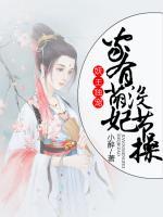 妖王獨寵，家有萌妃沒節(jié)操