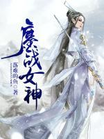 鏖戰(zhàn)女神