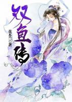 雙魚傳