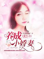 重生之養(yǎng)成小嬌妻