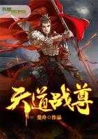 天道戰(zhàn)尊