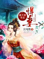 戰(zhàn)王府里有悍妻