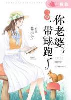 三少，你老婆帶球跑了